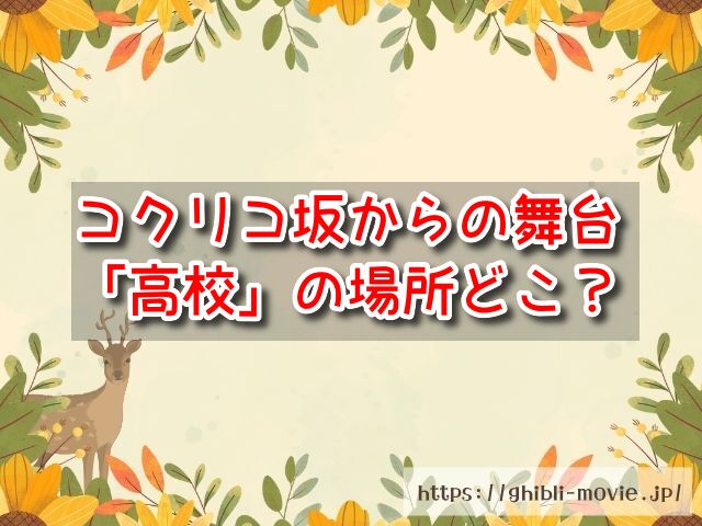 コクリコ坂からの舞台「高校」の場所どこ？ニューグランドや港の見える丘公園・メルの家も紹介